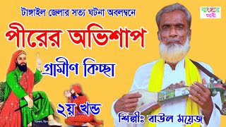 Peerer Ovishap  পীরের অভিশাপ  বাউল ময়েজ  ২য় খন্ড  নিউ বাংলা কিচ্ছা পালা  Banglar Jari [upl. by Reema752]