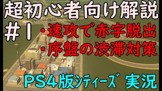 【Cities Skylines】 1 超初心者向け解説：更地から街づくりスタートPS4版シティーズ実況 [upl. by Ardeid]