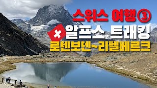 알프스 트래킹  스위스여행 로텐보덴  리벨베르크 까지 트래킹  체르마트  마테호른  리펠제  Riffelsee [upl. by Fadil675]