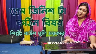 প্রেম জিনিশ টা কঠিন বিষয়  বাউল তুলি সরকার । Fokir Durbin Shah Song [upl. by Ainevuol]