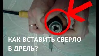 Как вставить сверло в дрель и закрепить его How to change a drill bit on a corded drill [upl. by Huppert705]