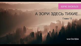 Борис Васильев „А зори здесь тихие“ Глава 13 Читает Олег Шубин [upl. by Naldo]