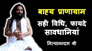 त्रिबन्ध वाला बाह्य प्राणायाम फायदे विधि और सावधानियाँ  BAHYA PRANAYAMA BY NITYANANDAM SHREE [upl. by Gerladina]