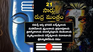 21Times Rudra mantram  21 సార్లు రుద్ర మంత్రం  Om namaha shivaya  ఓం నమః శివాయ [upl. by Kipton]