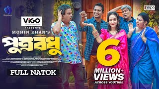 Putrobodhu  পুত্রবধূ Full Drama  Rashed Shemanto Ahona Rahman Mohin Khan New Bangla Natok 2024 [upl. by Vedetta]