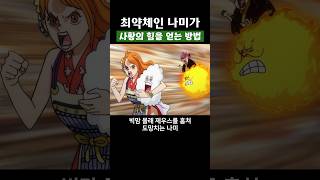 🔥미친 작화🔥 최약체인 나미가 사황의 힘을 얻는 방법 원피스 onepiece [upl. by Nappy]