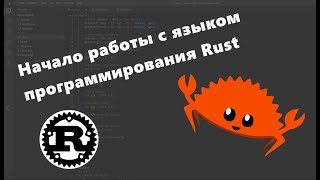 Начало работы с языком программирования Rust amp Visual Studio Code Debugging amp unit tests [upl. by Higginbotham]