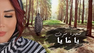 Saida Charaf  Ya Ma Ya EXCLUSIVE Music Video  سعيدة شرف  يا مّا يا فيديو كليب [upl. by Picardi]