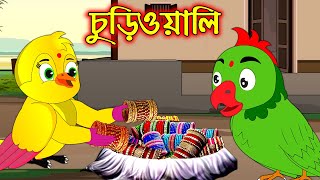 চুড়িওয়ালী  Churiwoaly  Bangla Cartoon  Thakurmar Jhuli  Pakhir Golpo  Tuntuni Golpo [upl. by Nylesoj]