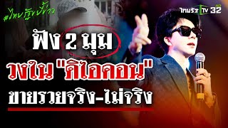 เปิดใจ 2 มุม คนวงใน quotดิไอคอนquot ทำไมบางคนขายได้ไม่ได้ เกิดจากอะไร  11 ตค 67  ไทยรัฐขยี้ข่าว [upl. by Etteiram]