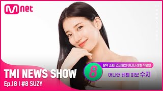 TMI NEWS SHOW18회 어나더 레벨의 미모bb ♡국민 첫사랑♡ 수지의 어나더 레벨의 시상식 아이템은TMINEWSSHOW I EP18  Mnet 220622 방송 [upl. by Eceer]