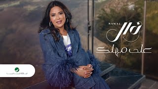 Nawal El Kuwaitia  Aala Mahlek  Lyrics Video 2023  نوال الكويتية  على مهلك [upl. by Esac]