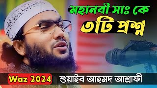 মহানবী সাকে ৩টি প্রশ্ন  Suaib Ahmed Ashrafi  Waz 2024  Somuj12 [upl. by Oswal]