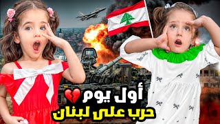 اعلان الحرب الشاملة على لبنان  تفاصيل وضع عائلتنا في الحرب ‼️ [upl. by Akemal]