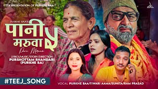 Pani Maruwa 5  Purkhe Baa • Tiwari Aama • Sunita Budha • Ram Prasad • RenukaNew Tej song 20802023 [upl. by Dane]