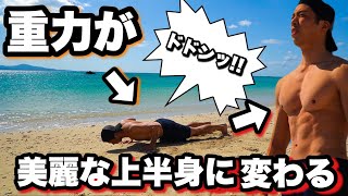 【腕立て伏せ7種目7分】地球で一緒に上半身を鍛えましょう！！ [upl. by Lemal646]