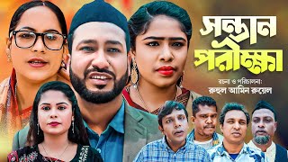 সিলেটি নাটক  সন্তান পরীক্ষা  Sylheti Natok  Sontan Porikkha  Akkel Ali  আক্কেল আলী  New Natok [upl. by Nooj]