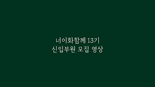 너이화함께는 벗들이 그려갈 초록색을 기다립니다 너이화함께 13기 모집 [upl. by Heise610]