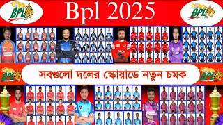 Bpl 2025 All teams squad । Bpl All teams squad। Fortune barisal । Comilla Victorians। Rangpur riders [upl. by Steere]