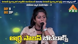 ఆర్ధ్ర సాజన్ బీట్‌బాక్స్ షో  Ardhra Sajan Beatbox Show  MDMC3  Day9  PMC Telugu [upl. by Ahsinotna]