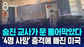 숨진 교사가 문 틀어막았다…4명 사망 충격에 빠진 미국  SBS 8뉴스 [upl. by Ellon490]