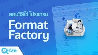 สอนวิธีใช้ โปรแกรม Format Factory โปรแกรมแปลงไฟล์ อันดับ 1 ของโลก อย่างละเอียด [upl. by Arais761]