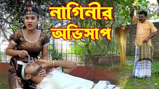 নাগিনীর অভিসাপ  Naginir Ovishap  Payel  Rana  Bangla New Natok 2024  hahakartvc [upl. by Payson696]