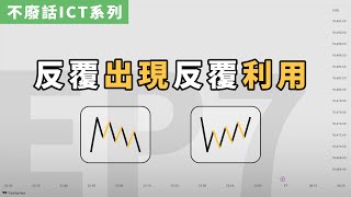 【不廢話ICT系列】Ep7 Mitigation Block｜緩解塊｜造市商緩解虧損的動作｜ICT 中文字幕 [upl. by Voss]