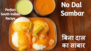 बिना डाळीचा परफेक्ट साऊथ इंडिअन स्टाईलचा सांबार  Sambar without dal  बिना दाल का सांबर कैसे बनाए [upl. by Dorelle]