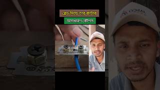 ব্লেড দিয়ে তার কাটার কৌশল। Technique of cutting wire with blade tips tools wire blade shorts [upl. by Liman148]