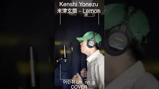 일본 최고 히트곡 불러보기  Kenshi Yonezu  米津玄師Lemon kenshiyonezu 米津玄師 lemon jpop ost cover [upl. by Nostaw]