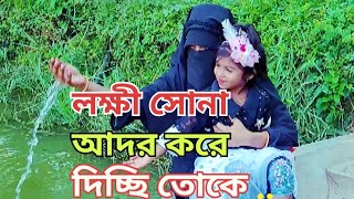 Lokki sonaলক্ষী সোনা new modelling song 💯❤️by hridoy khanmodelling Rubeltulijannat [upl. by Innattirb773]