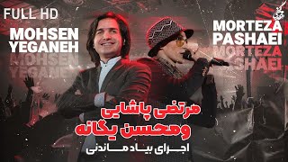 Morteza Pashaei amp Mohsen Yeganeh  Yeki Hast I Live In Concert مرتضی پاشایی و محسن یگانه  یکی هست [upl. by Nek]