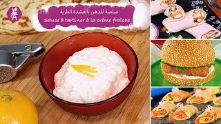 Sauce à tartiner à la crème fraîche صلصة للدهن بالقشدة الطرية [upl. by Aihsiek]