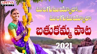 TungutuyyaloTungutuyyala Song  Bathukamma Song2021  Kanakavva  Kandhikonda Bole BaluDarimidhi [upl. by Tynan]