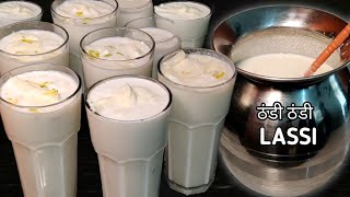 लस्सी बनाये चुटकीयों मेंLassi Banane Ka TarikaLassi RecipeCurd LassiMalai LassiCurd Recipe [upl. by Blount]