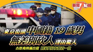 東京澀谷 19歲中國男街頭揮刀無差別砍人；何宛淇謝德樺組合 硬地滾球奪金；古思堯刑滿出獄 回家與好友聚首一堂；中國大陸疫情再升溫 年輕人猝死增加；民生艱困 中共卻向非洲大撒錢引譴責｜96 新聞7點鐘 [upl. by Anelhtac]