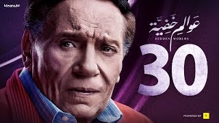 Awalem Khafeya Series  Ep 30 عادل إمام  HD عوالم خفية الحلقة الأخيرة [upl. by Mcnully]