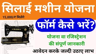 सिलाई मशीन योजना 2024 ऑनलाइन फॉर्म कैसे भरें Silai Machine Yojana Apply Online 2024 [upl. by Loria806]