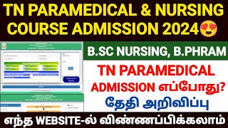 tn paramedical admission 2024 How To Apply Paramedical Admission 2024 paramedical counselling 2024 [upl. by Yacano]