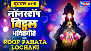 बुधवार भक्ती  रूप पाहता लोचनी  नॉन स्टॉप विठ्ठल भक्तिगीते  Non Stop Vithal Bhaktigeete Marathi [upl. by Varini181]