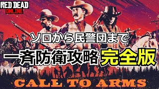 【RDO】ソロから民警団まで「一斉防衛攻略ガイド完全版」ハロウィン、クリスマス仕様も [upl. by Draper586]