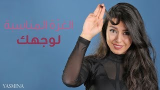 إكتشفي غرة الشعر المثالية لشكل وجهك [upl. by Jurkoic]