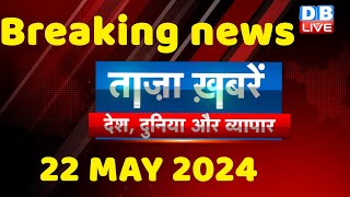 breaking news  india news latest news hindi rahul gandhi nyay yatra 22 May dblive [upl. by Proulx789]