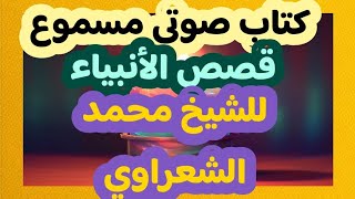 كتاب صوتي مسموع قصص الأنبياء تأليف الشيخ محمد الشعراوي [upl. by Inej]