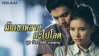 มักเขาหลายกะไปโลด  นุช วิลาวัลย์ อาร์สยาม Official MV [upl. by Ellehcir]