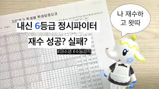 내신 6등급 정시파이터 재수 성공 실패  재수후기  재수생  수능후기  정시  긴씨 [upl. by Rohn]