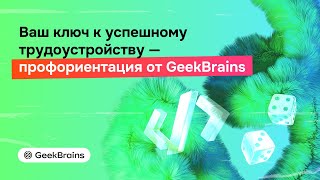 Марафон Ваш ключ к успешному трудоустройству — профориентация от GeekBrains [upl. by Greggory82]