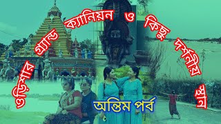 sambalpur tour last part । সম্বলপুর ভ্রমণ শেষ পর্ব । offbeat odisha । অফবীট ওড়িশা। [upl. by Harman561]