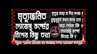 মৃতে দোষ নির্ধারণ ।। ব্রহ্ম মুহূর্ত ।। দ্বীপাদ তৃপাদ চতুষ্পদ দোষ  BISUDDHA PUJA PADDHATI [upl. by Goddord]